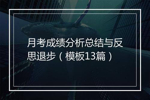 月考成绩分析总结与反思退步（模板13篇）