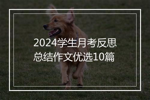 2024学生月考反思总结作文优选10篇