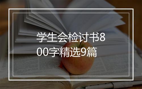 学生会检讨书800字精选9篇
