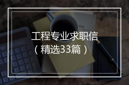 工程专业求职信（精选33篇）