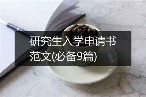 研究生入学申请书范文(必备9篇)