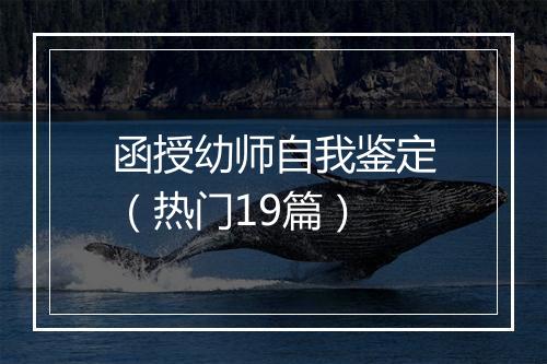 函授幼师自我鉴定（热门19篇）