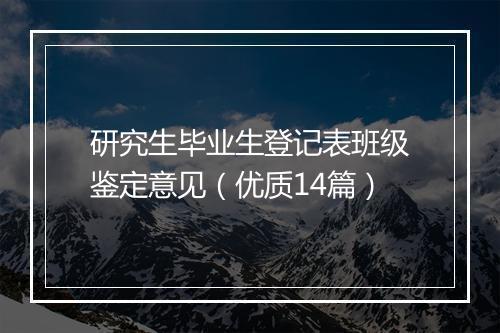 研究生毕业生登记表班级鉴定意见（优质14篇）