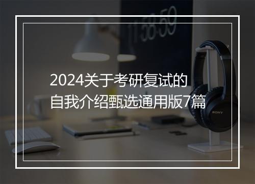 2024关于考研复试的自我介绍甄选通用版7篇