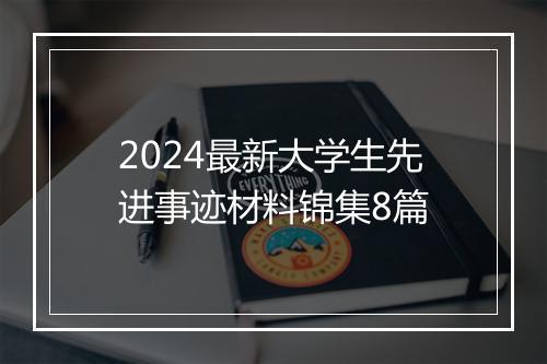 2024最新大学生先进事迹材料锦集8篇