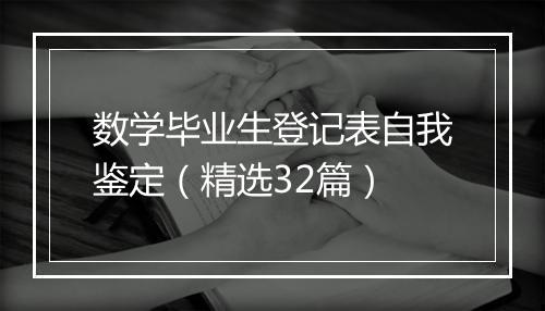 数学毕业生登记表自我鉴定（精选32篇）