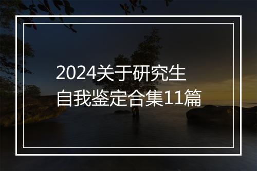 2024关于研究生自我鉴定合集11篇