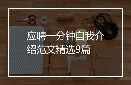 应聘一分钟自我介绍范文精选9篇