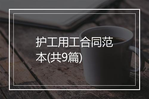 护工用工合同范本(共9篇)