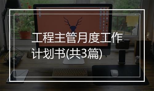 工程主管月度工作计划书(共3篇)