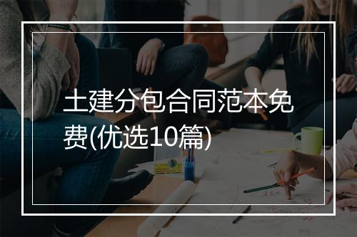 土建分包合同范本免费(优选10篇)