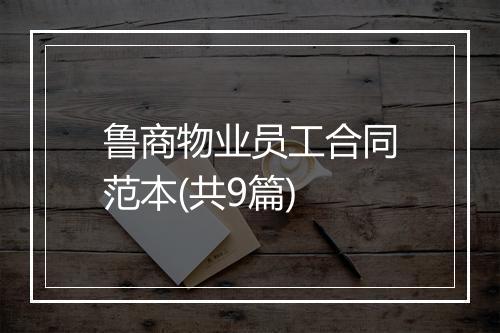 鲁商物业员工合同范本(共9篇)
