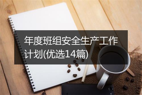 年度班组安全生产工作计划(优选14篇)