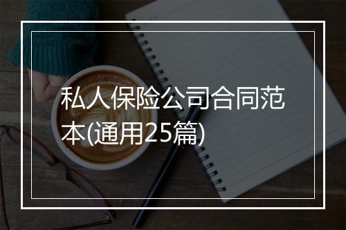 私人保险公司合同范本(通用25篇)