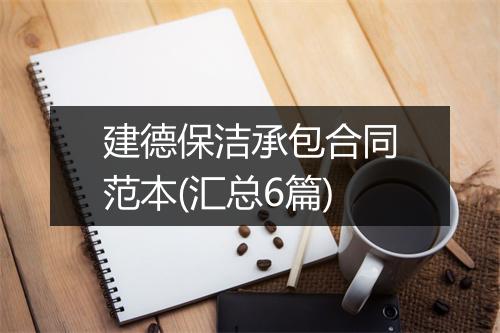 建德保洁承包合同范本(汇总6篇)