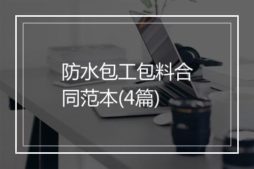 防水包工包料合同范本(4篇)