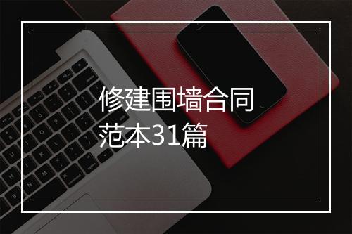 修建围墙合同范本31篇