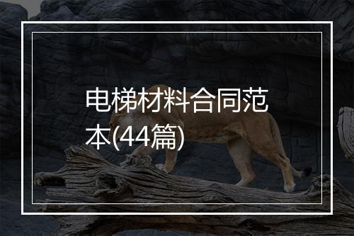电梯材料合同范本(44篇)