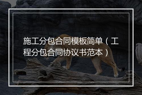 施工分包合同模板简单（工程分包合同协议书范本）