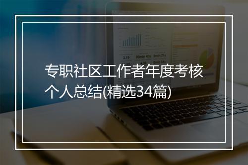 专职社区工作者年度考核个人总结(精选34篇)