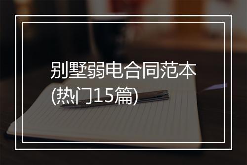 别墅弱电合同范本(热门15篇)