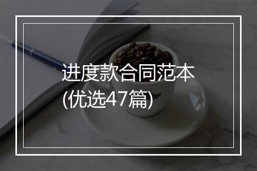 进度款合同范本(优选47篇)