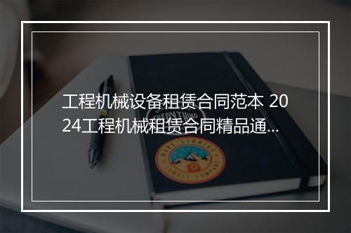 工程机械设备租赁合同范本 2024工程机械租赁合同精品通用版10篇