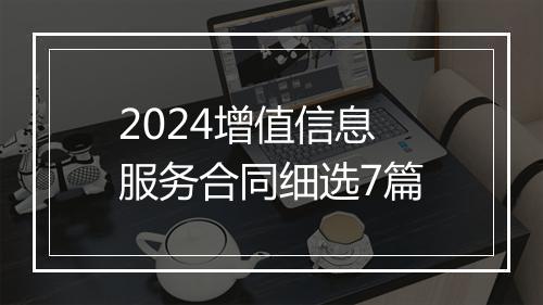 2024增值信息服务合同细选7篇