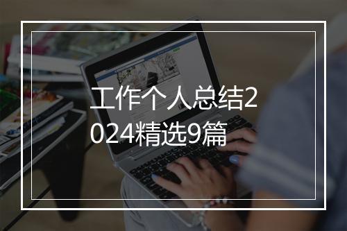 工作个人总结2024精选9篇