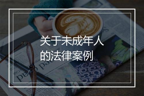 关于未成年人的法律案例