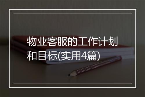 物业客服的工作计划和目标(实用4篇)