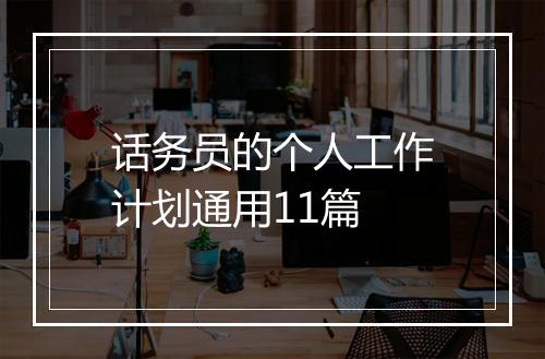 话务员的个人工作计划通用11篇