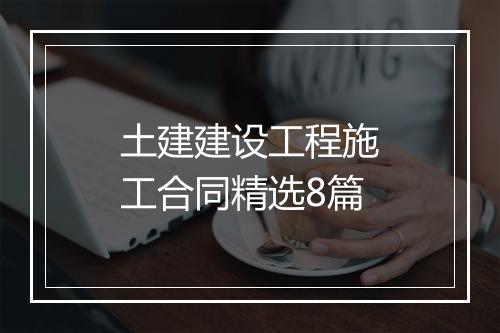 土建建设工程施工合同精选8篇