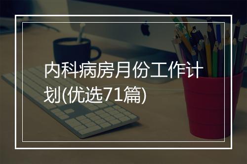 内科病房月份工作计划(优选71篇)