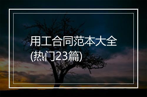 用工合同范本大全(热门23篇)