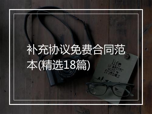 补充协议免费合同范本(精选18篇)