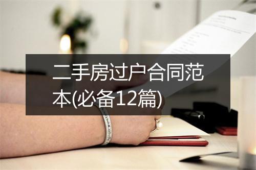 二手房过户合同范本(必备12篇)