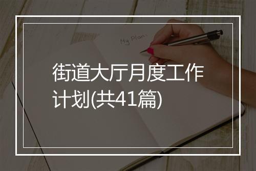 街道大厅月度工作计划(共41篇)