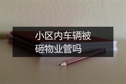 小区内车辆被砸物业管吗