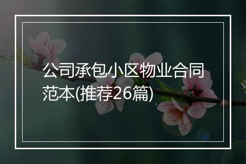 公司承包小区物业合同范本(推荐26篇)