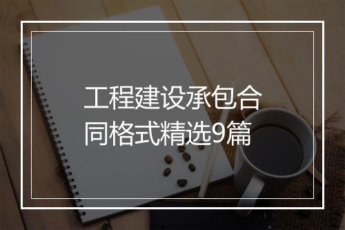 工程建设承包合同格式精选9篇