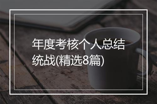 年度考核个人总结统战(精选8篇)