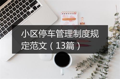 小区停车管理制度规定范文（13篇）