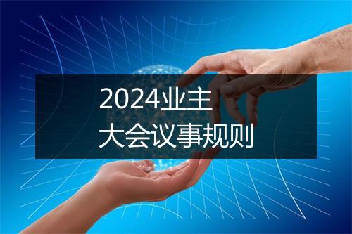 2024业主大会议事规则