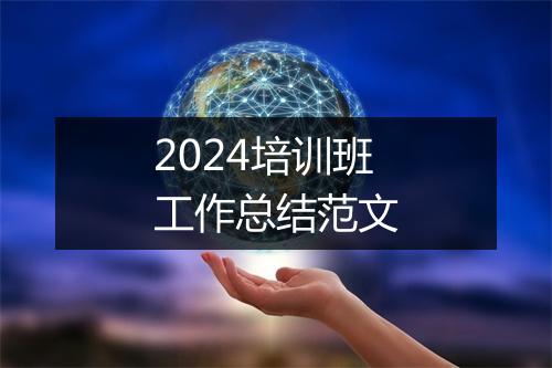 2024培训班工作总结范文
