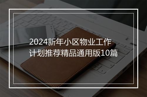 2024新年小区物业工作计划推荐精品通用版10篇