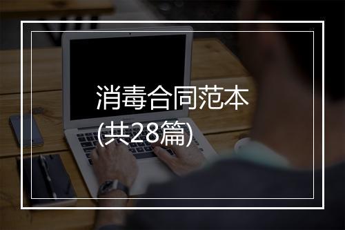 消毒合同范本(共28篇)