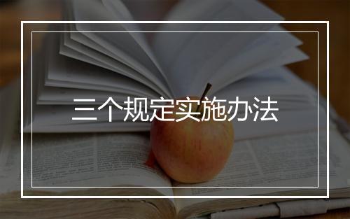 三个规定实施办法