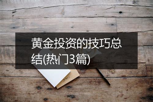 黄金投资的技巧总结(热门3篇)