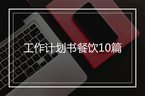工作计划书餐饮10篇